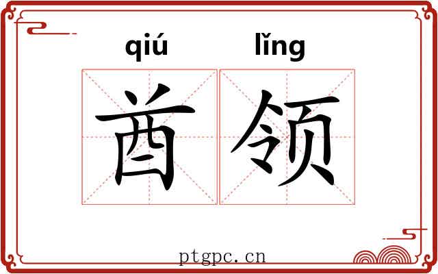 酋领 酋领