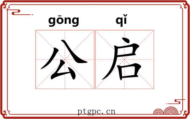 公启 公启