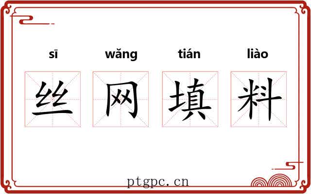 丝网填料 丝网填料