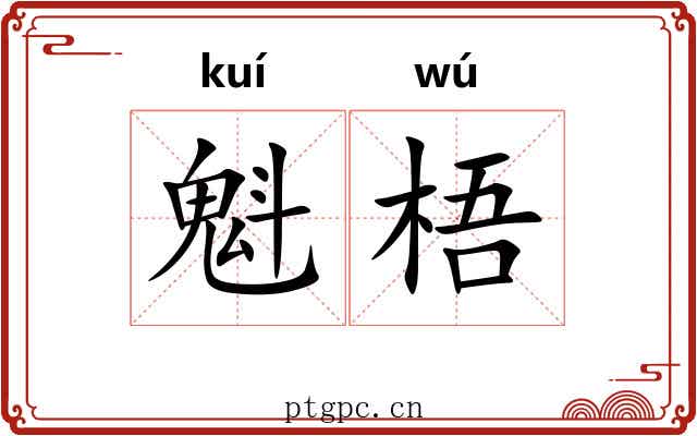 魁梧 魁梧