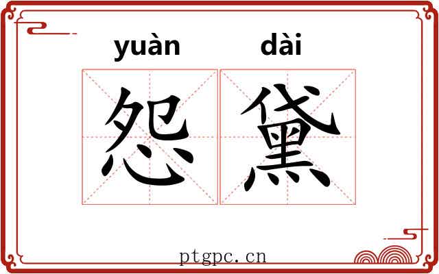 怨黛