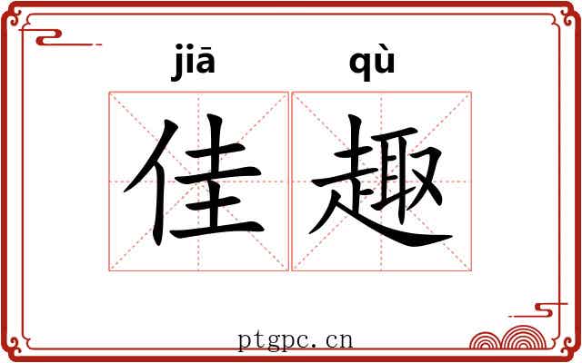 佳趣