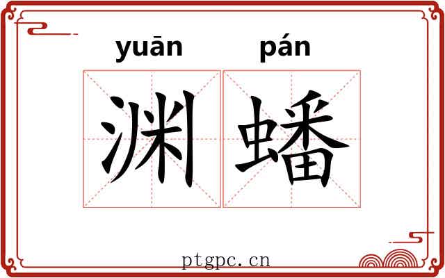 渊蟠