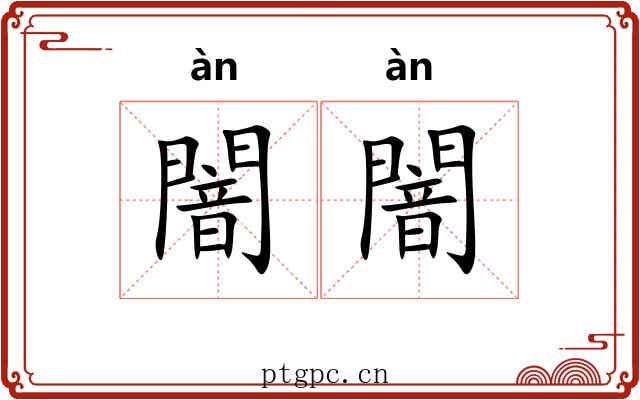 闇闇