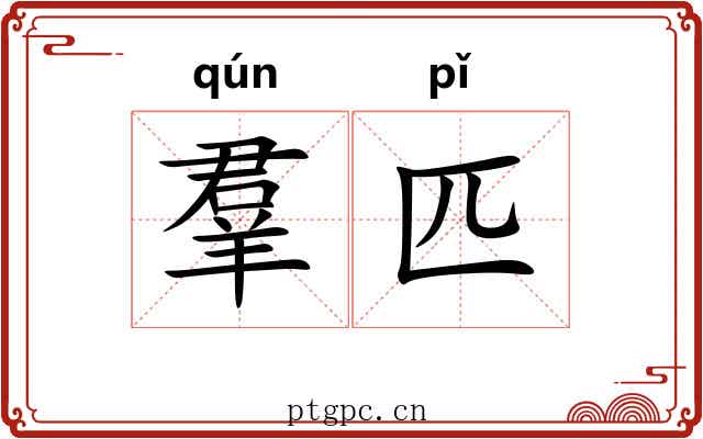 羣匹 羣匹