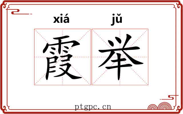 霞举