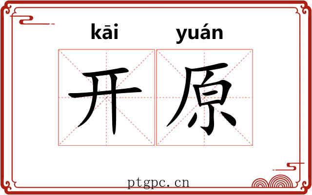开原 开原
