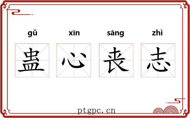 蛊心丧志 蛊心丧志