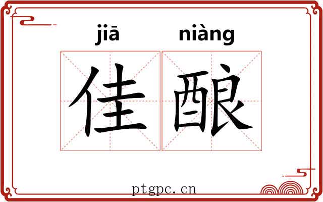 佳酿