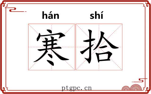 寒拾 寒拾