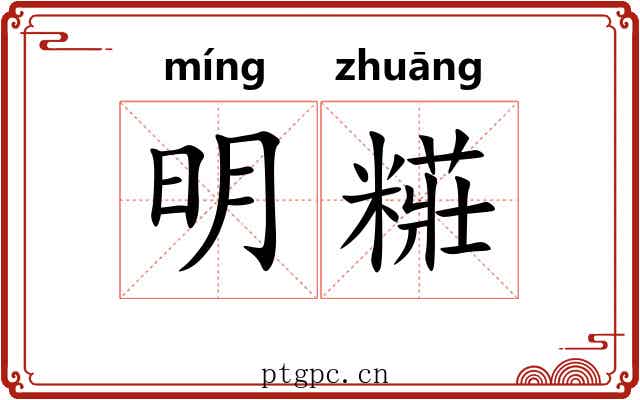 明糚