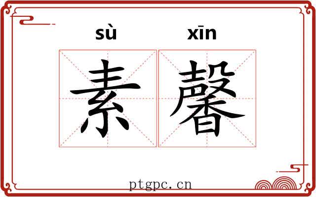 素馨 素馨