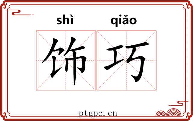 饰巧