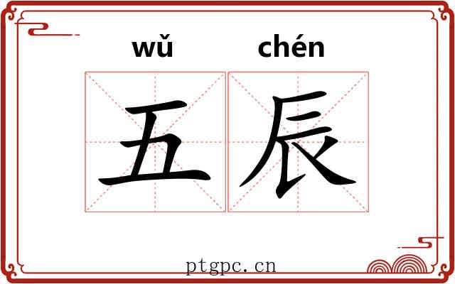 五辰 五辰