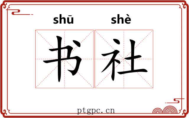 书社