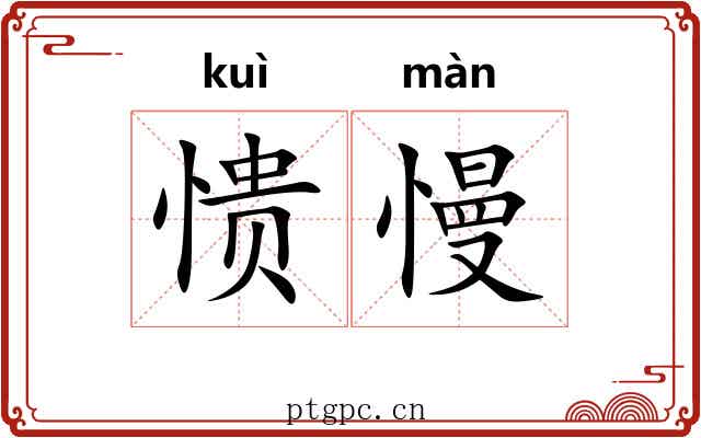 愦慢