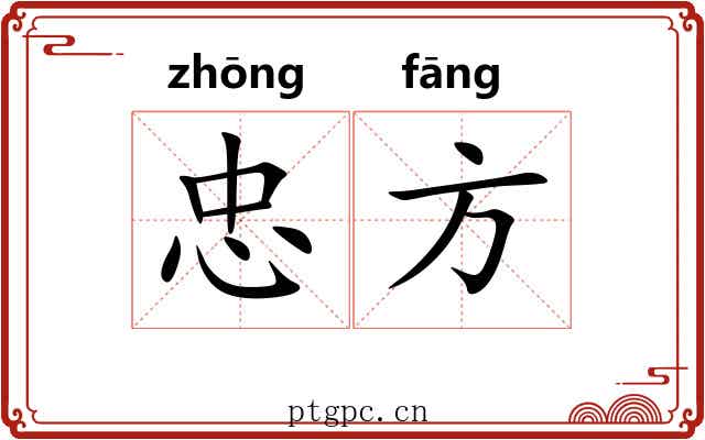 忠方