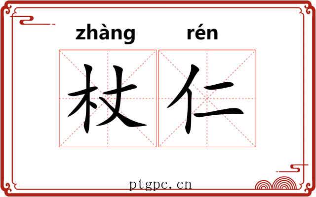 杖仁
