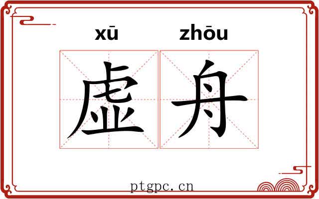 虚舟 虚舟
