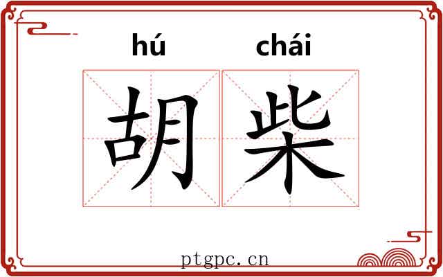 胡柴 胡柴