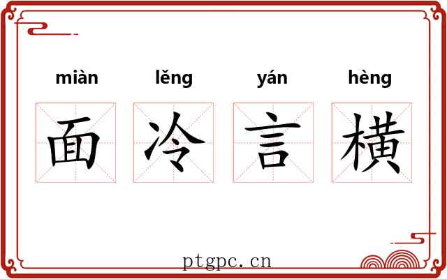 面冷言横