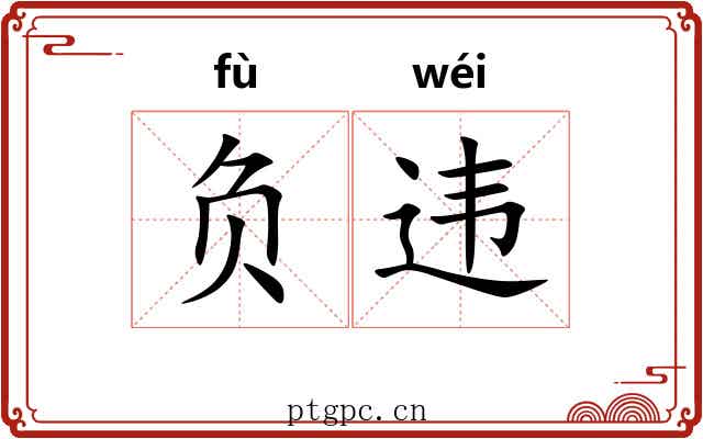 负违 负违