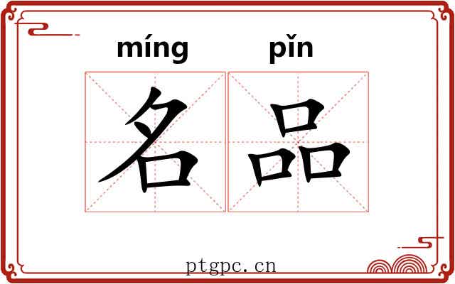 名品 名品