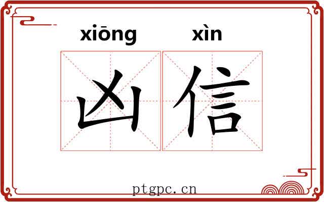 凶信 凶信