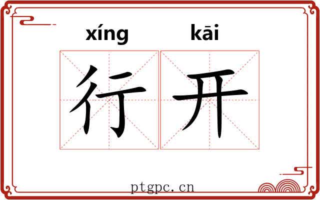 行开 行开