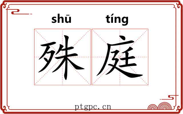 殊庭