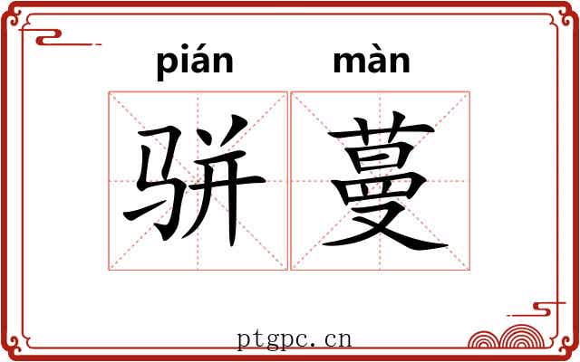 骈蔓