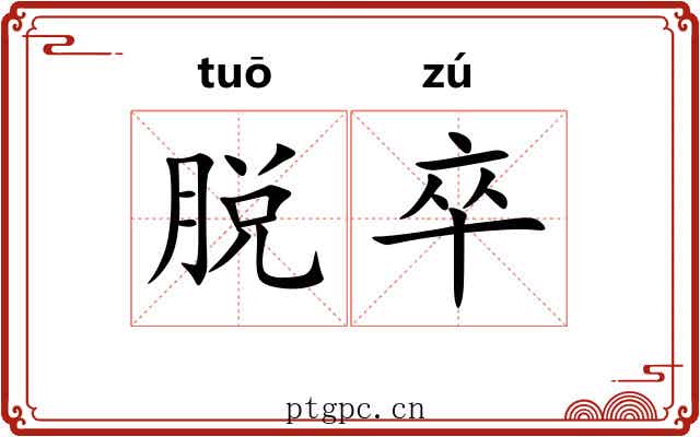 脱卒 脱卒