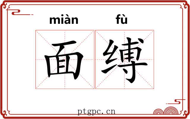 面缚