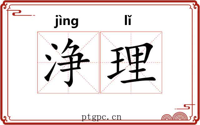 浄理