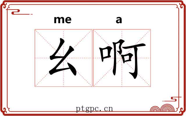 幺啊 幺啊