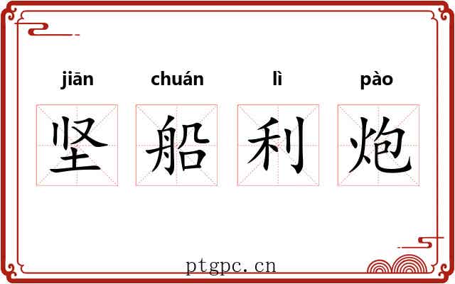 坚船利炮 坚船利炮