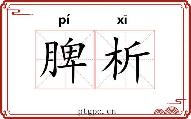 脾析