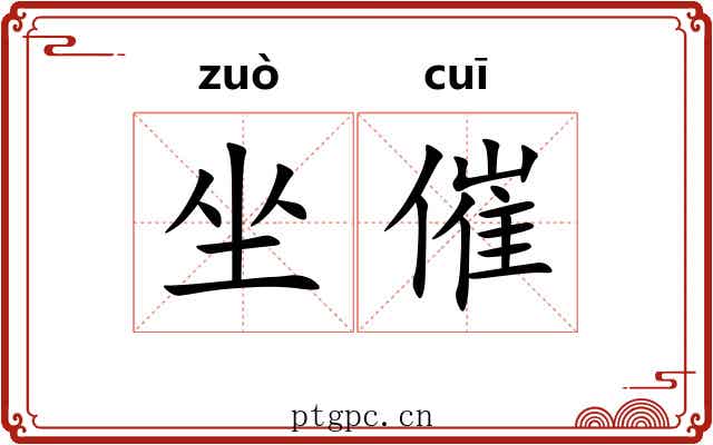 坐催 坐催