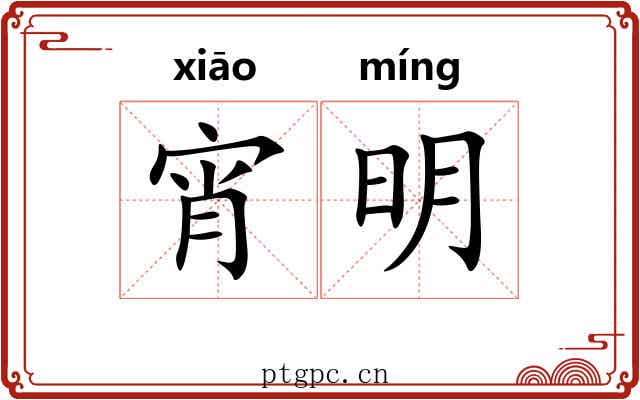 宵明