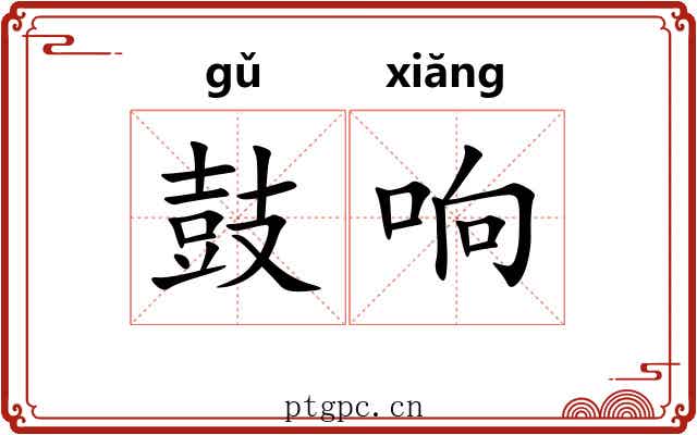 鼓响