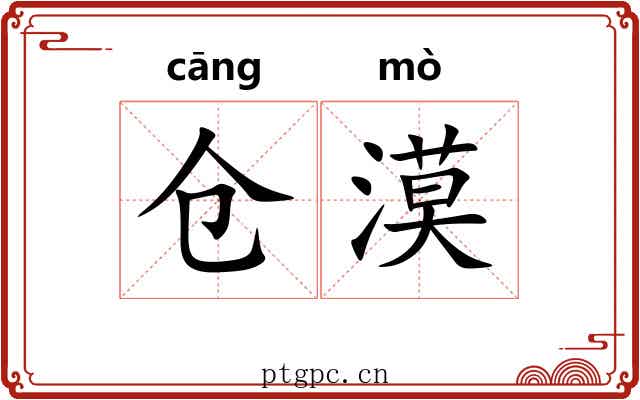 仓漠