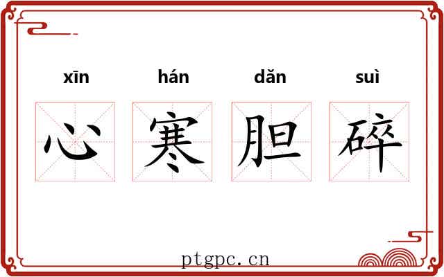心寒胆碎