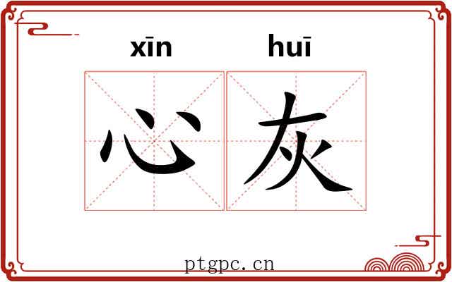 心灰