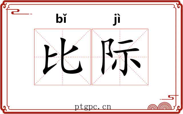 比际 比际