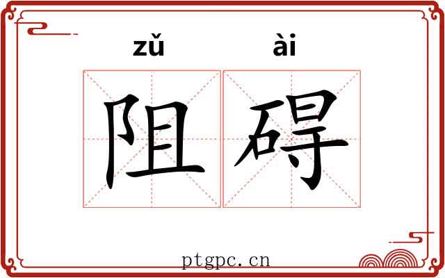 阻碍 阻碍