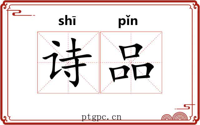 诗品