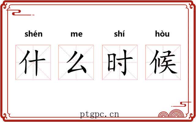 什么时候 什么时候