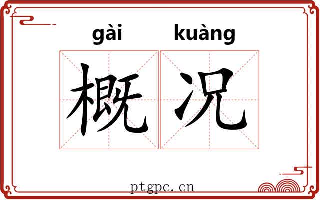 概况 概况