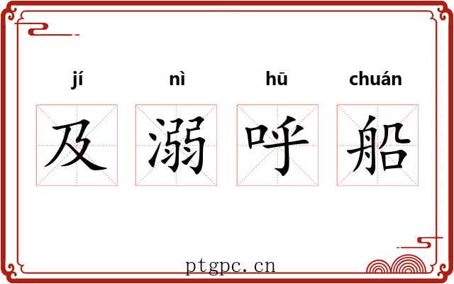 及溺呼船 及溺呼船