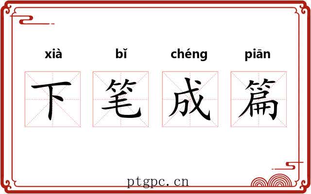 下笔成篇 下笔成篇